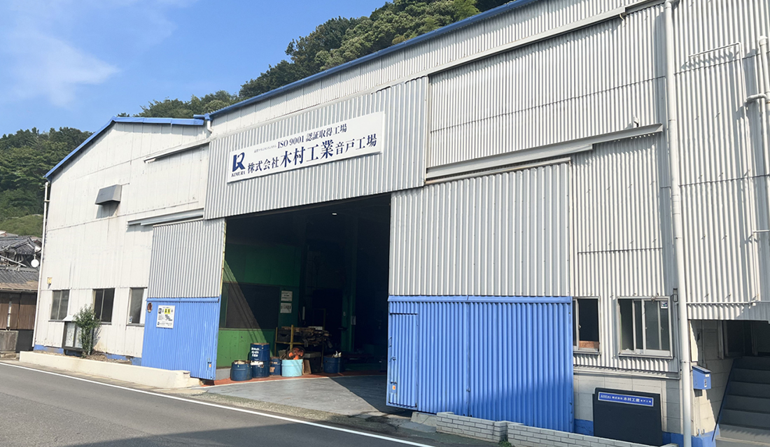 音戸工場